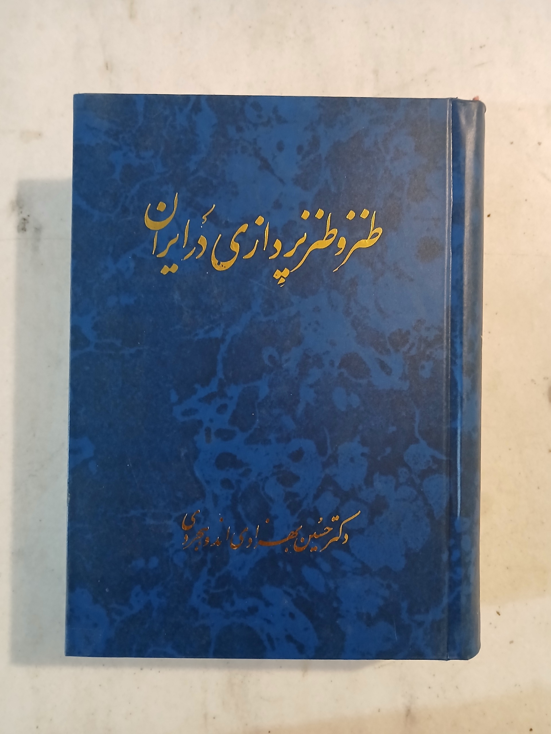 طنز و طنزپردازی در ایران / حسین بهزادی اندوهجردی
