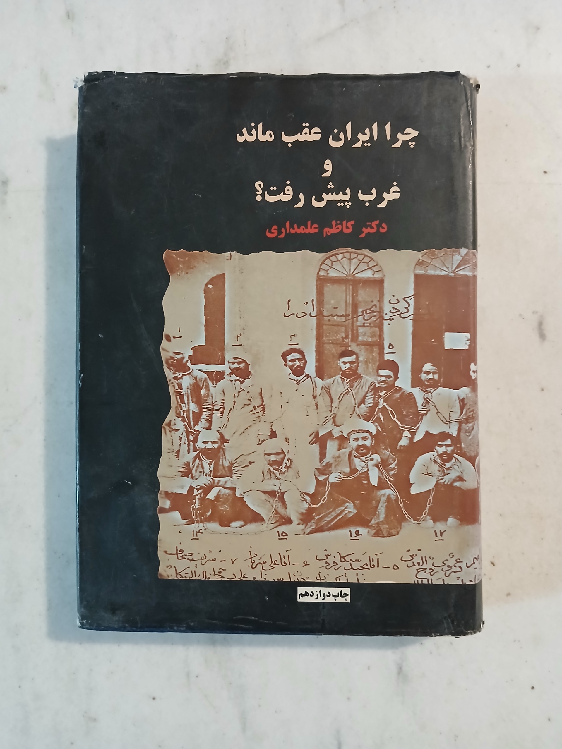 چرا ایران عقب ماند و غرب پیش رفت؟ / کاظم علمداری