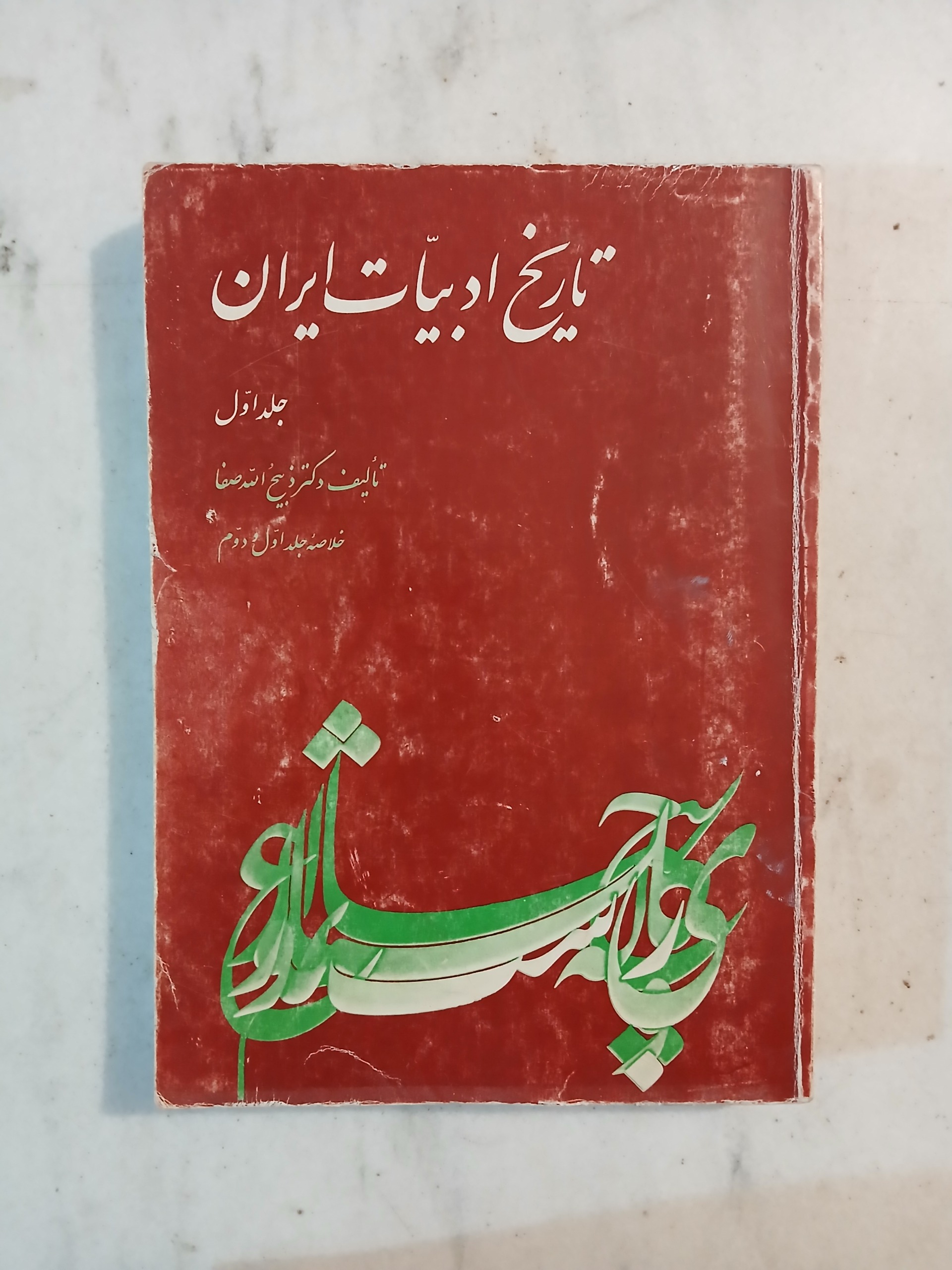 تاریخ ادبیات ایران / جلد 1 / ذبیح الله صفا