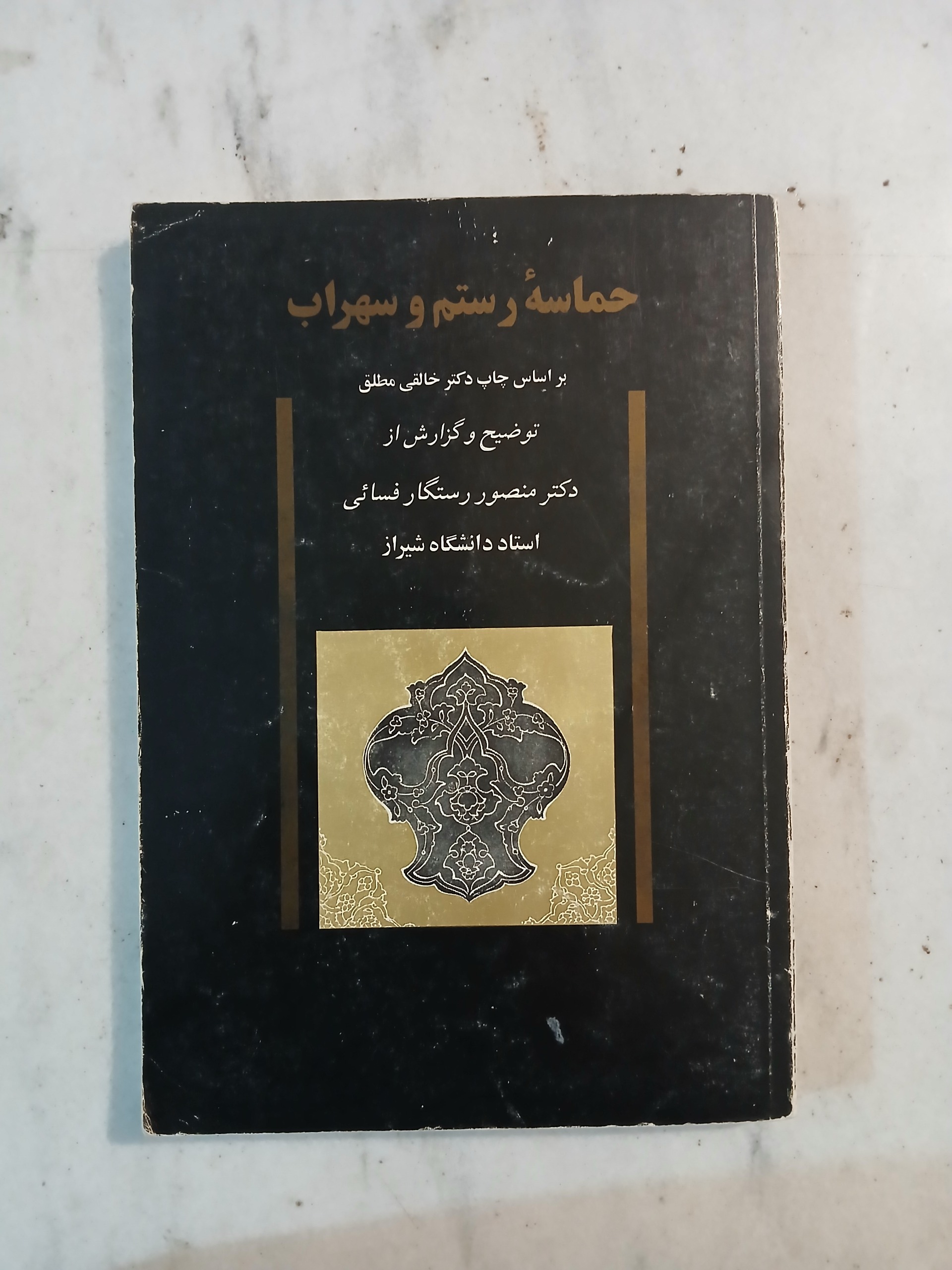 حماسه رستم و سهراب / دکتر منصور رستگار فسایی