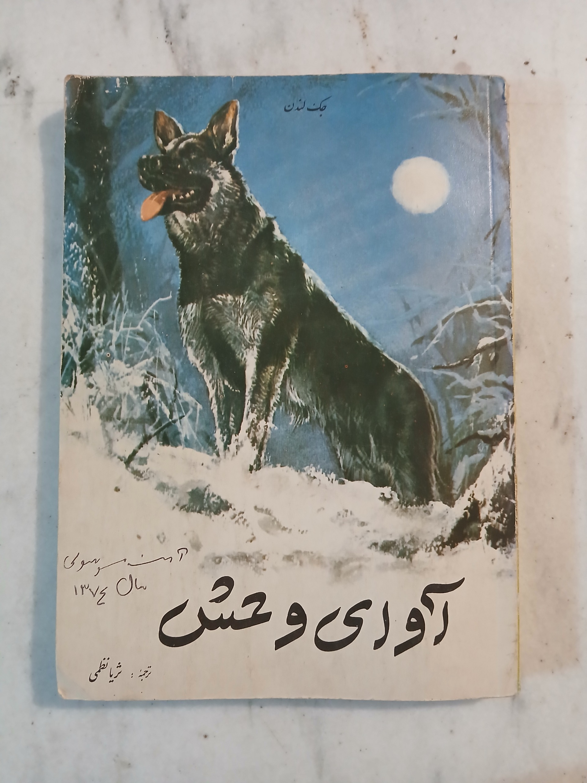 آوای وحش / جک لندن