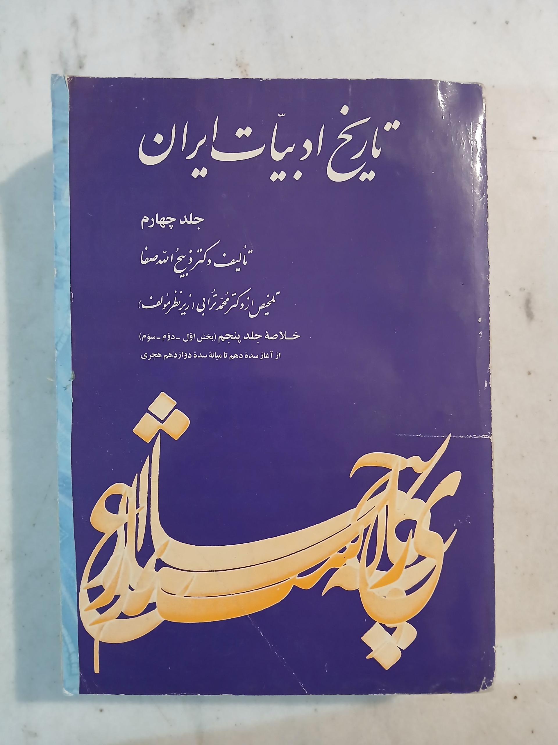 تاریخ ادبیات ایران 4 / ذبیح الله صفا