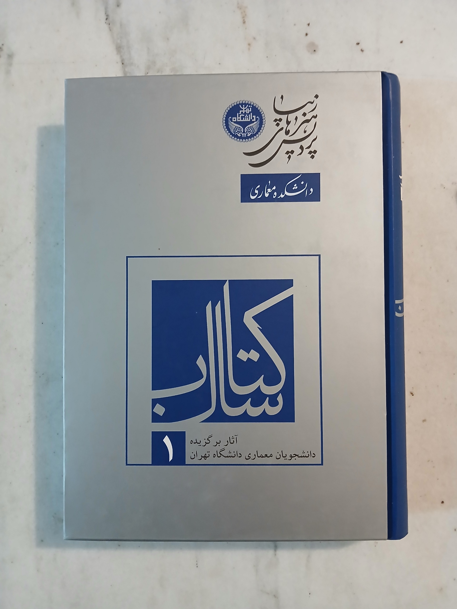 کتاب سال معماری دانشگاه تهران