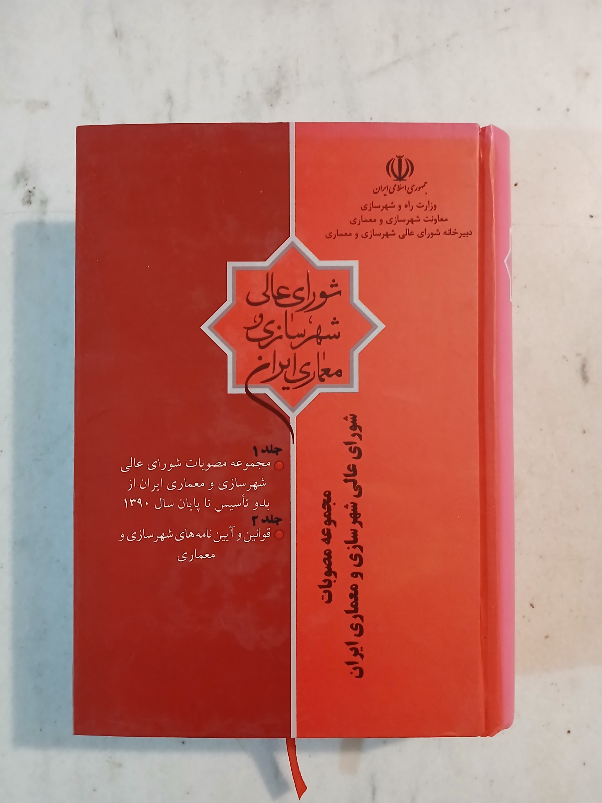 مصوبات شورای عالی معماری و شهرسازی ایران