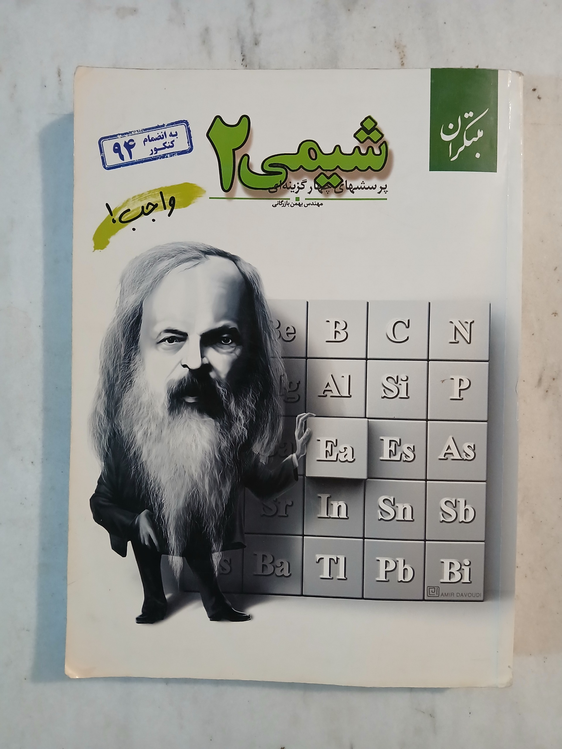 شیمی 2 بازرگانی / مبتکران 1394