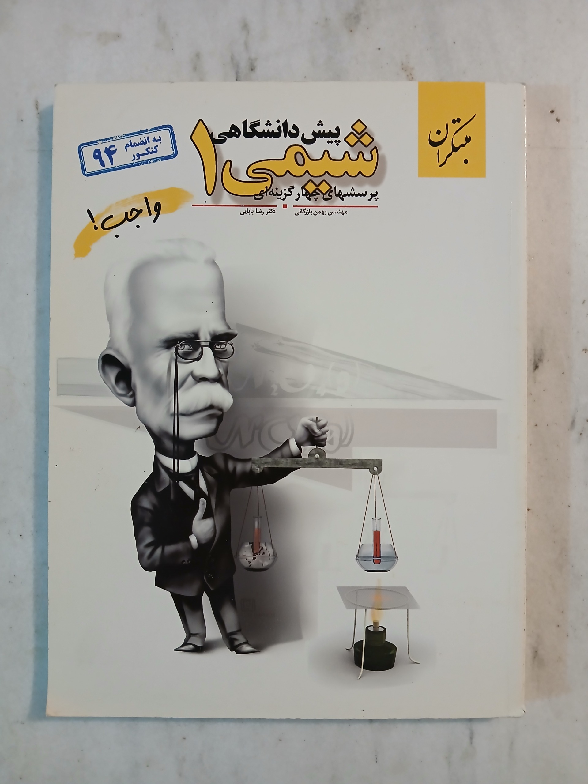 شیمی پیش 1 مبتکران 1394 / بازرگانی و بابایی