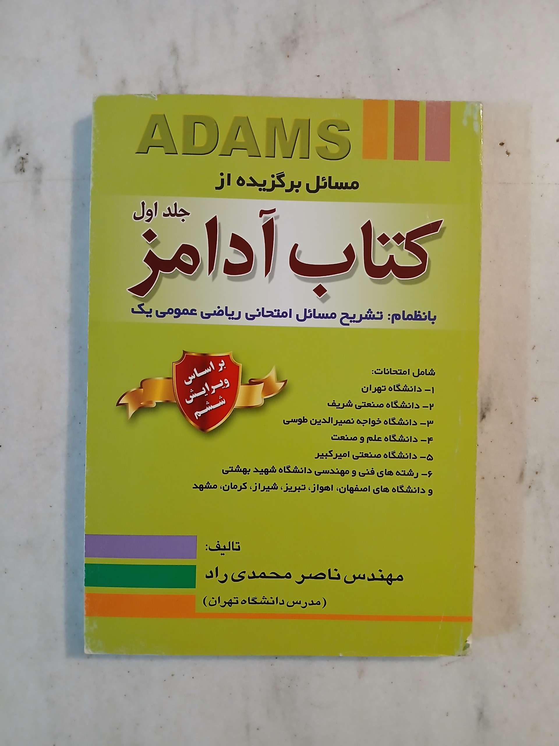 مسائل برگزیده آدامز جلد اول