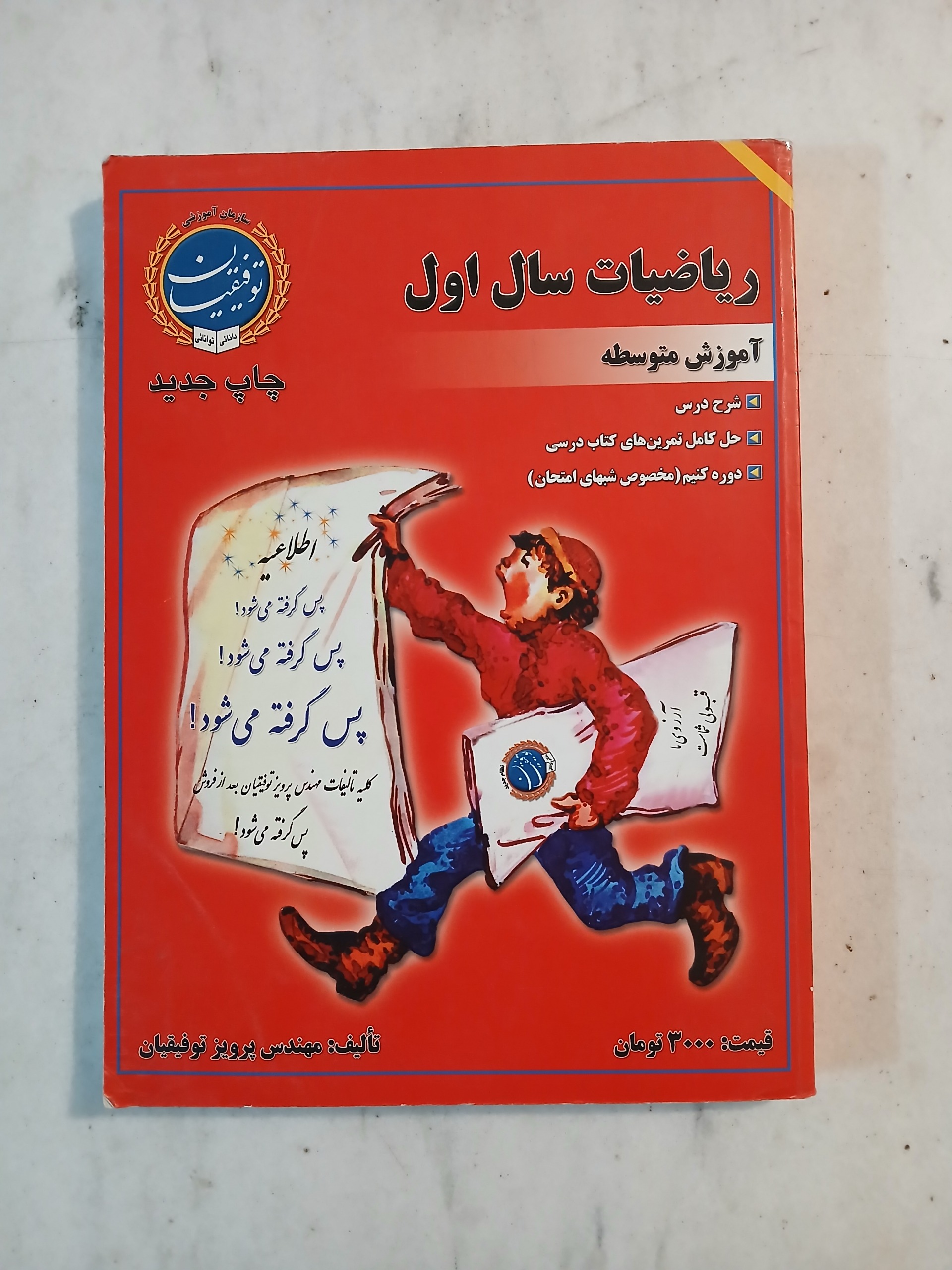 ریاضی سال اول متوسطه 1383 / پرویز توفیقیان