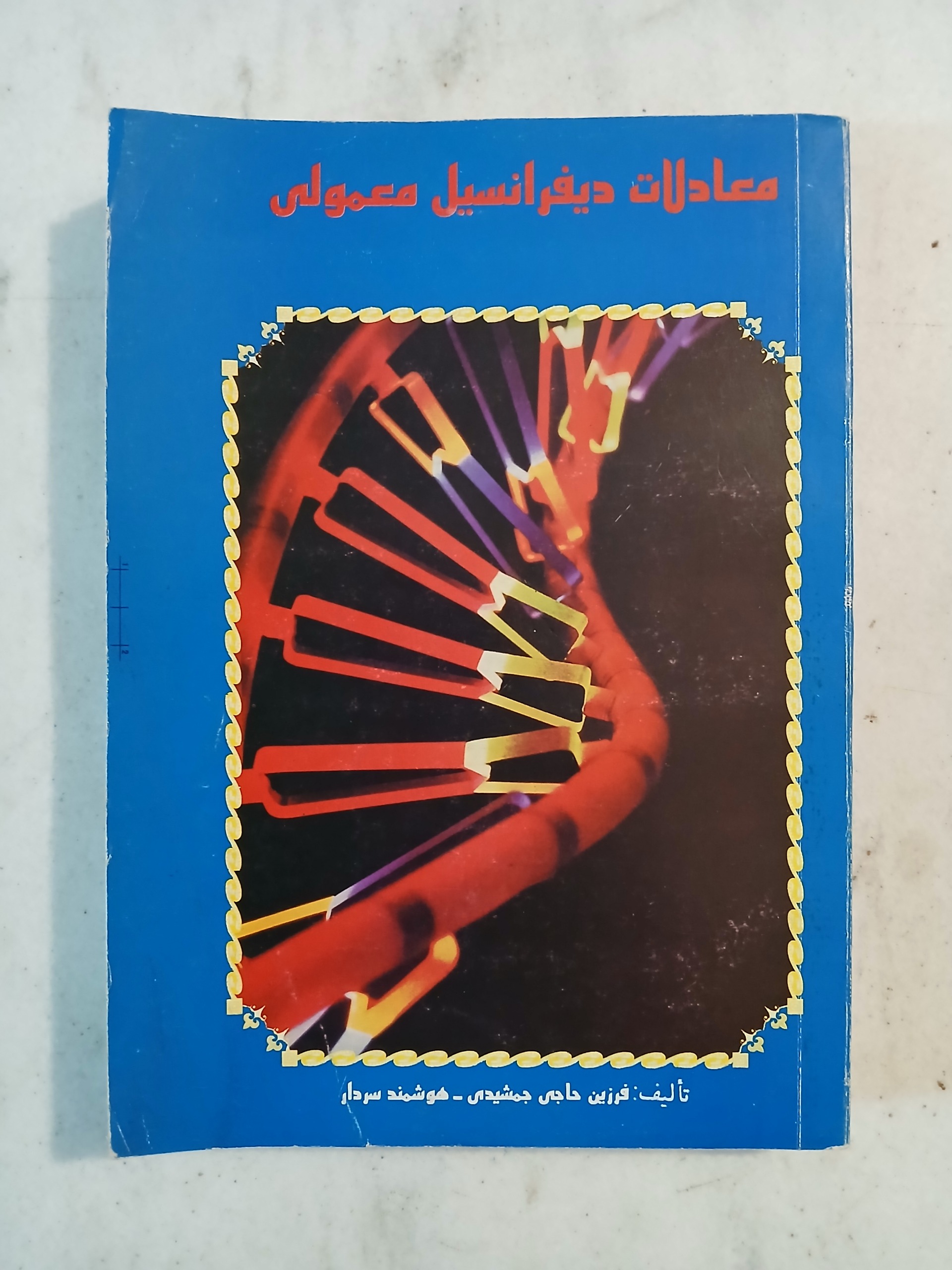 معادلات دیفرانسیل معمولی / سردار _ حاجی جمشیدی