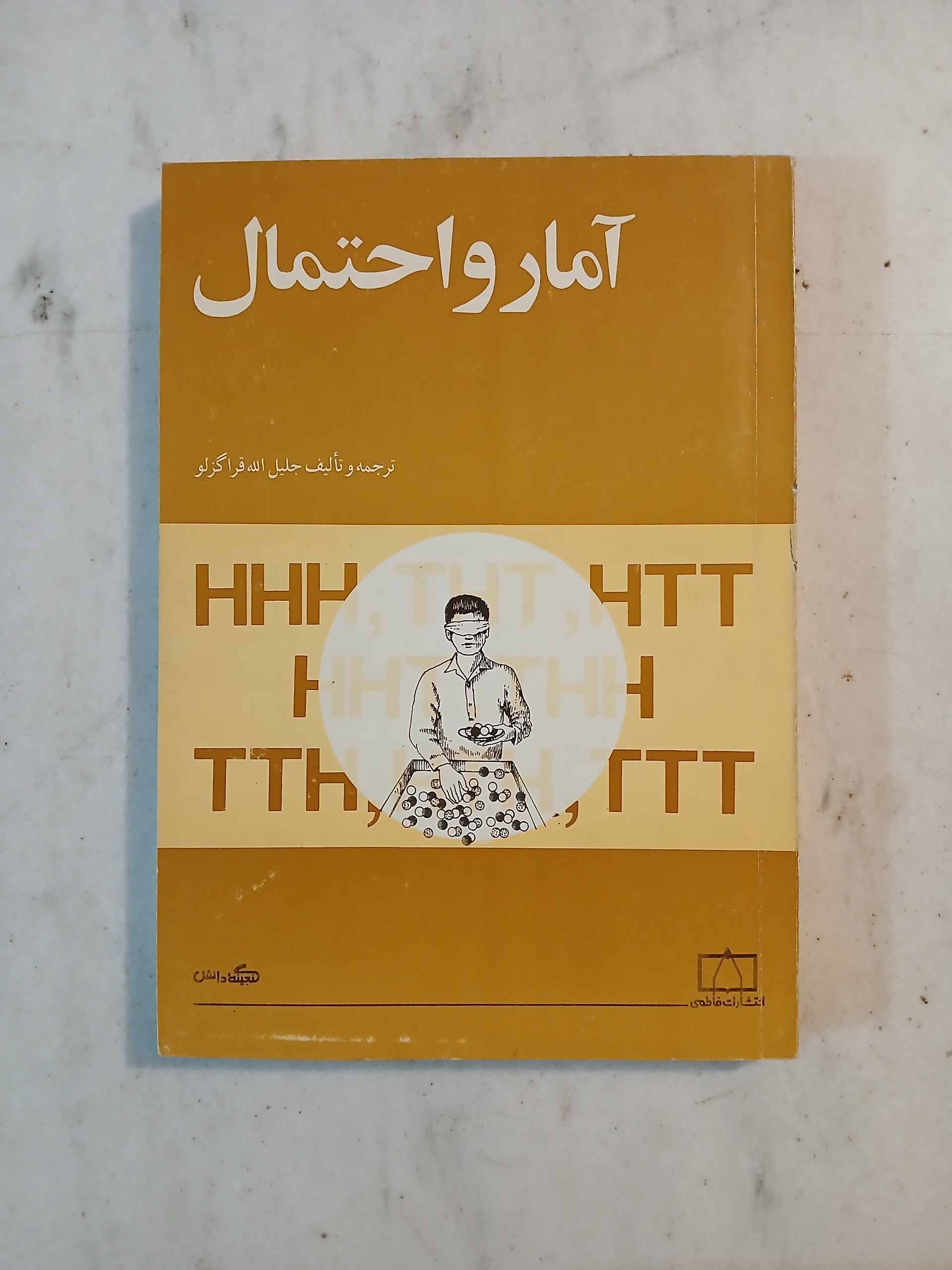 آمار و احتمال / انتشارات فاطمی 1372