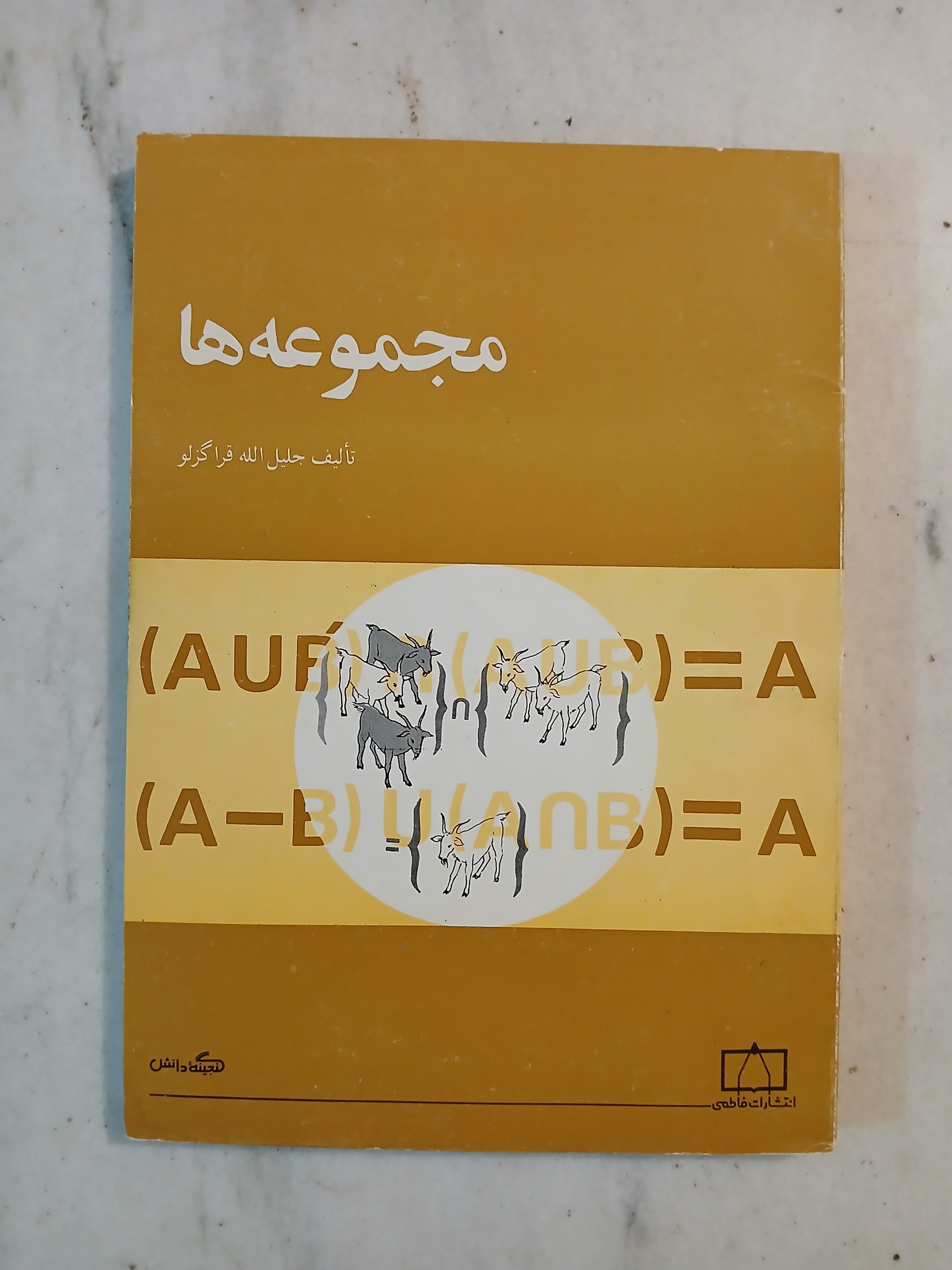 مجموعه ها / انتشارات فاطمی 1373