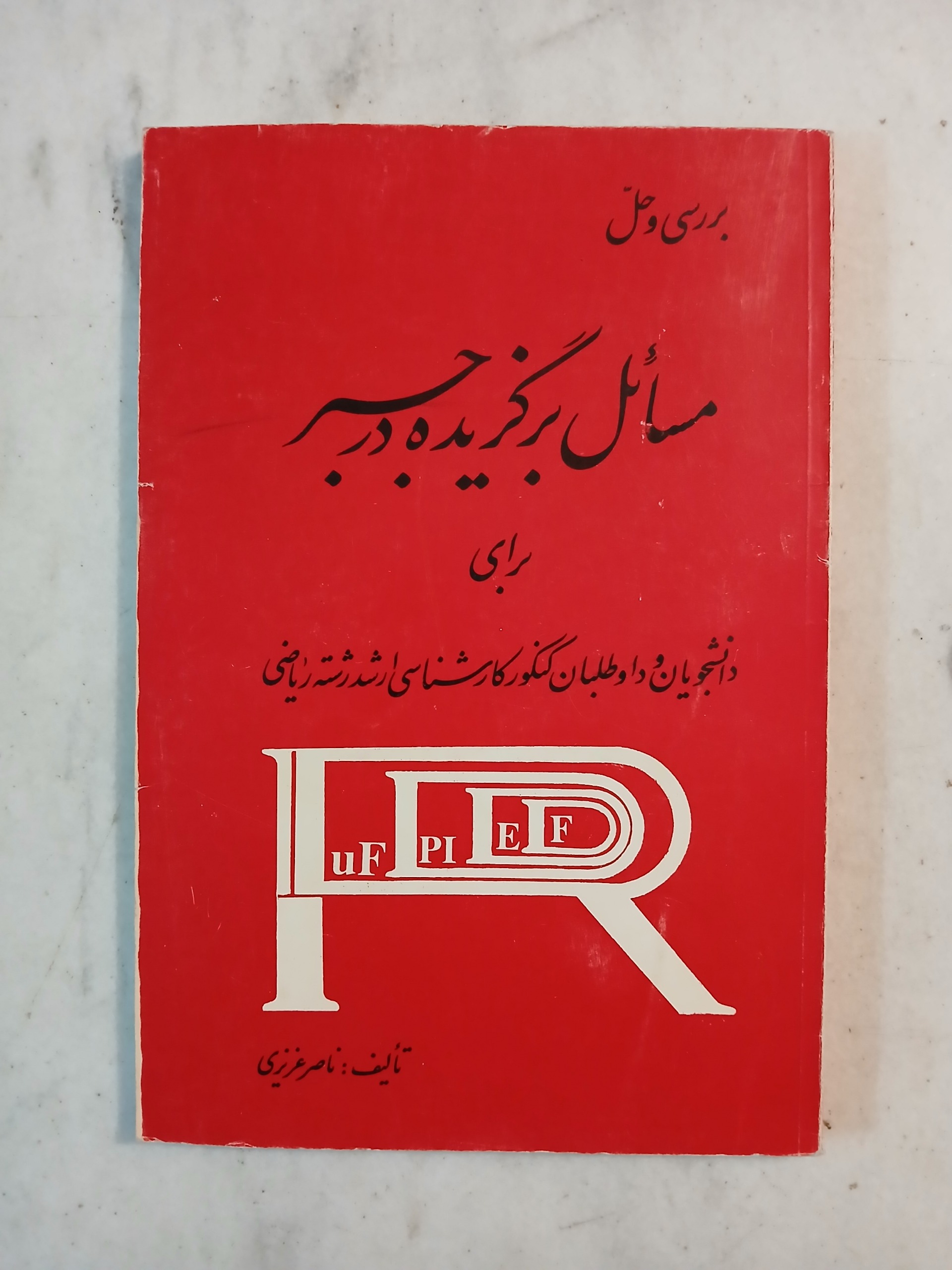 مسائل برگزیده در جبر / ناصر عزیزی
