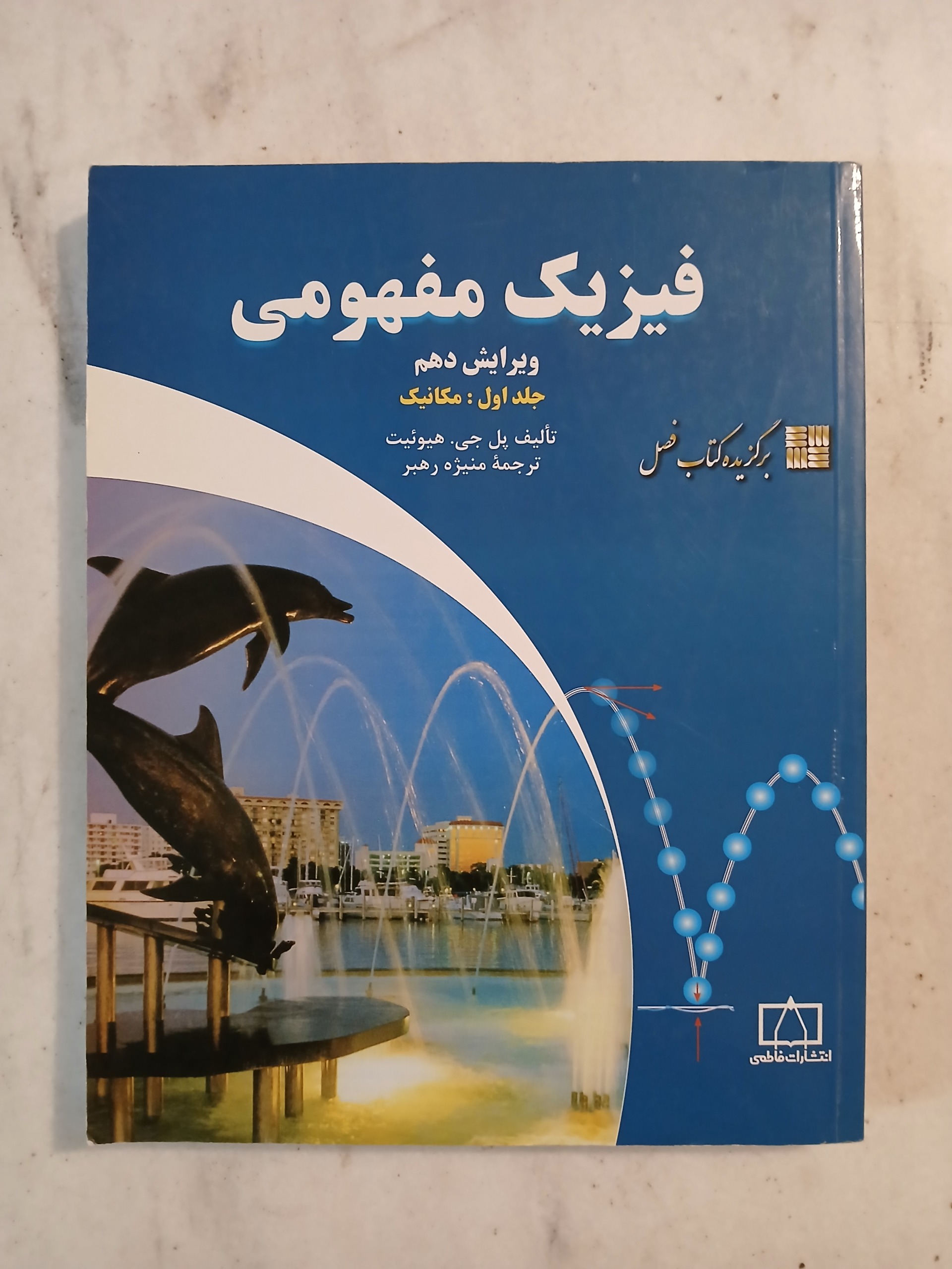 فیزیک مفهومی / جلد اول مکانیک