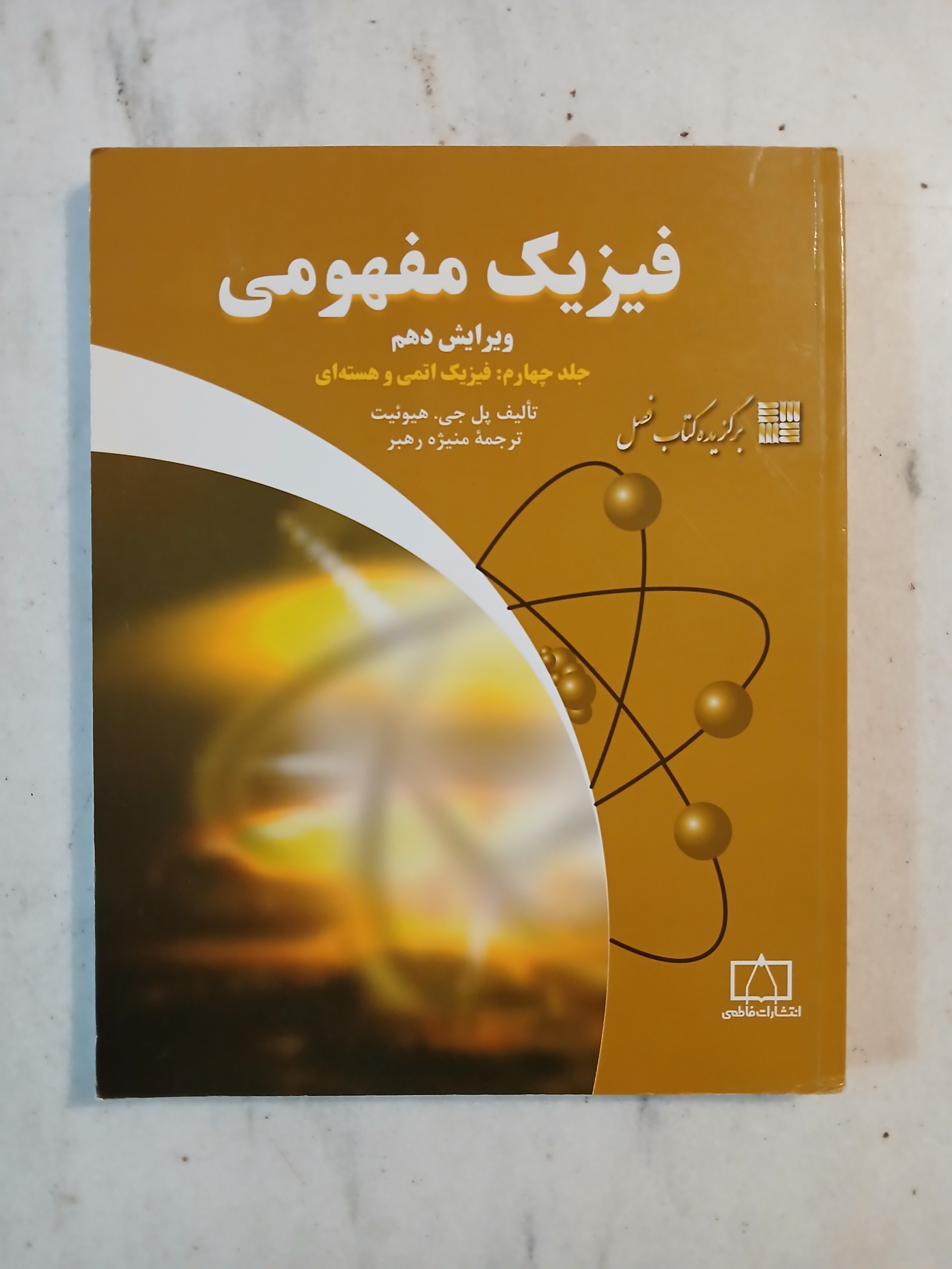 فیزیک مفهومی / جلد چهارم