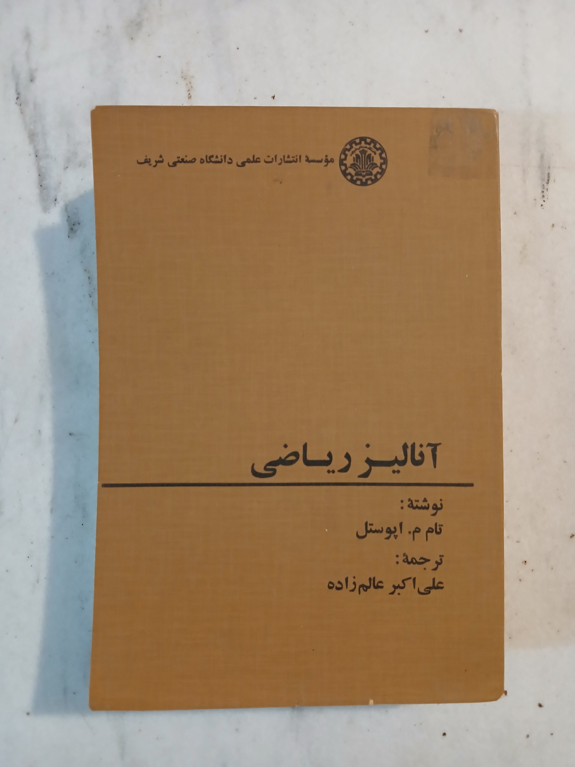 آنالیز ریاضی آپوستل / علی اکبر عالم زاده