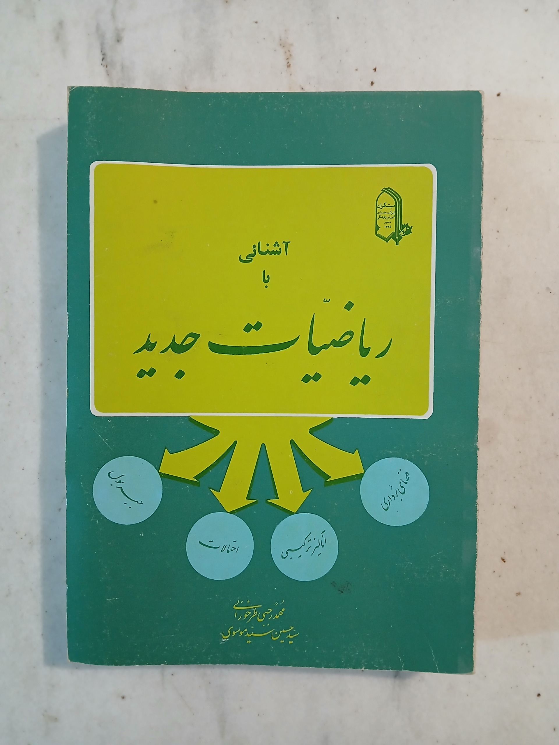آشنایی با ریاضیات جدید / مبتکران