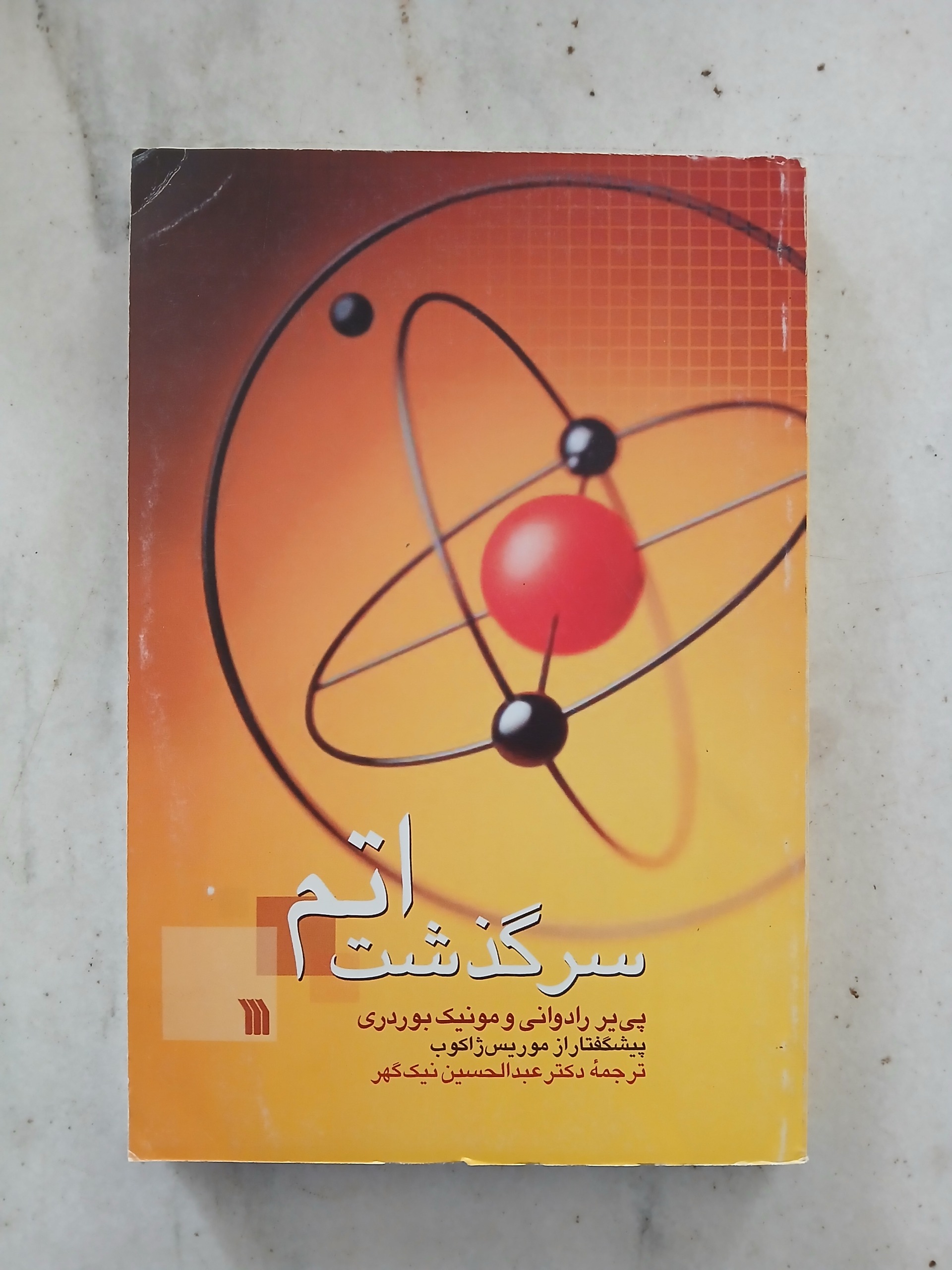 سرگذشت اتم / انتشارات سروش