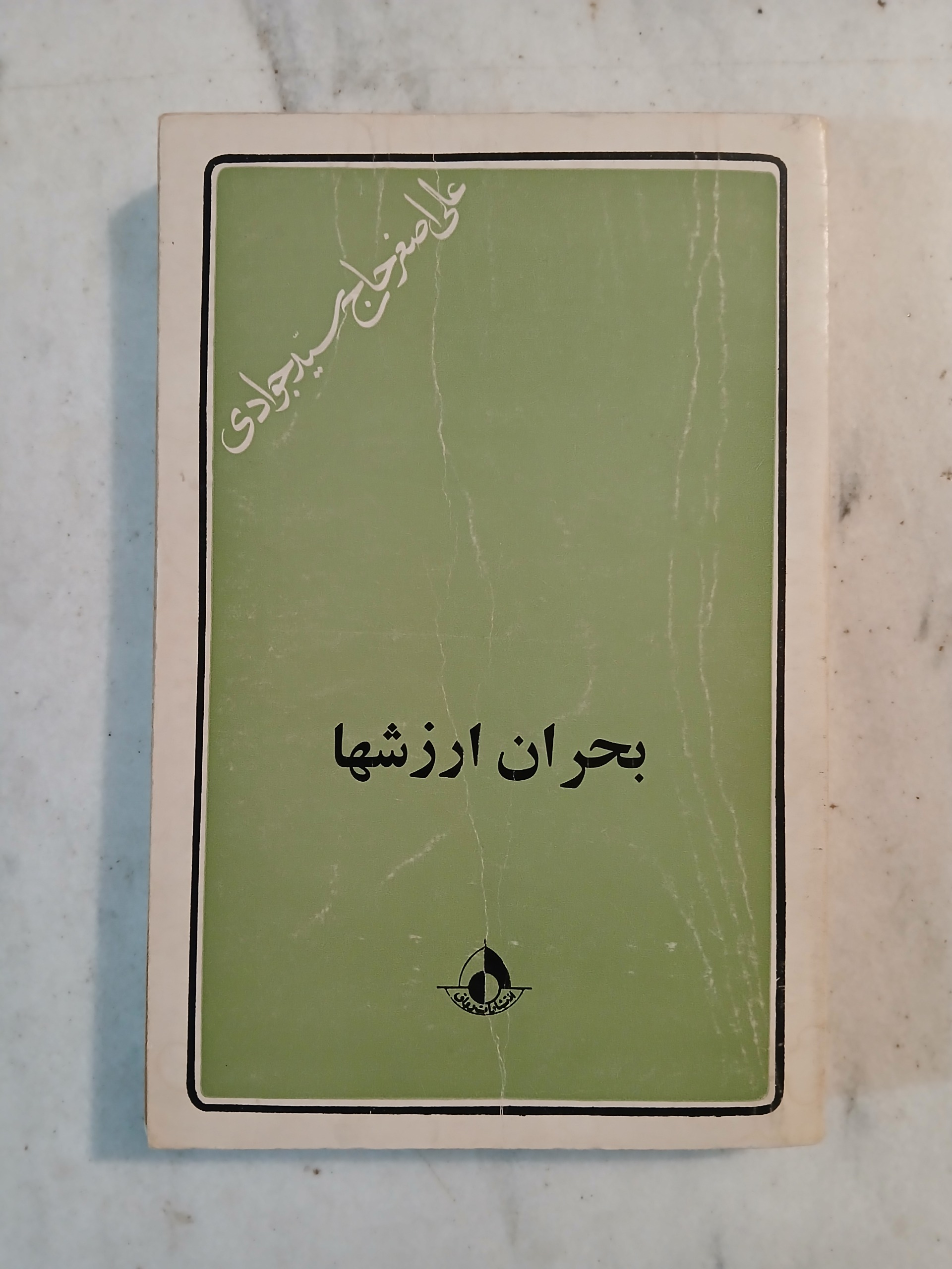 بحران ارزشها / علی اصغر حاج سید جوادی