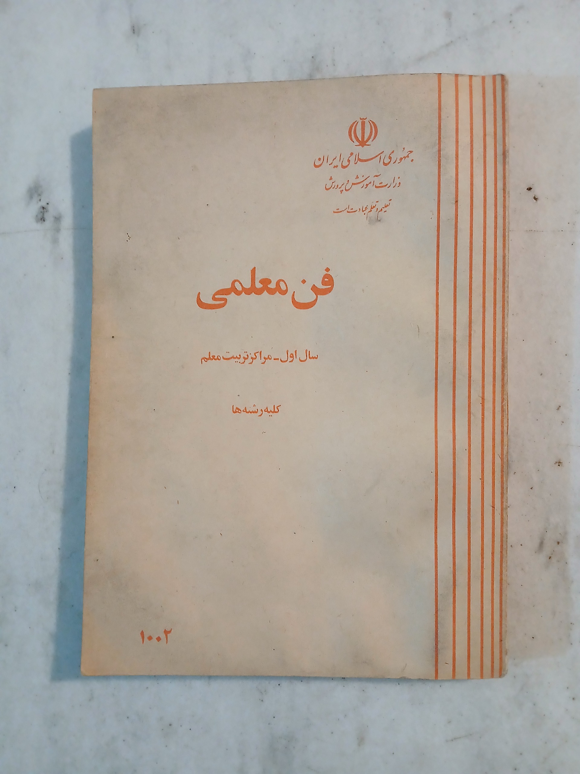 فن معلمی / سال اول مراکز تربیت معلم 1361