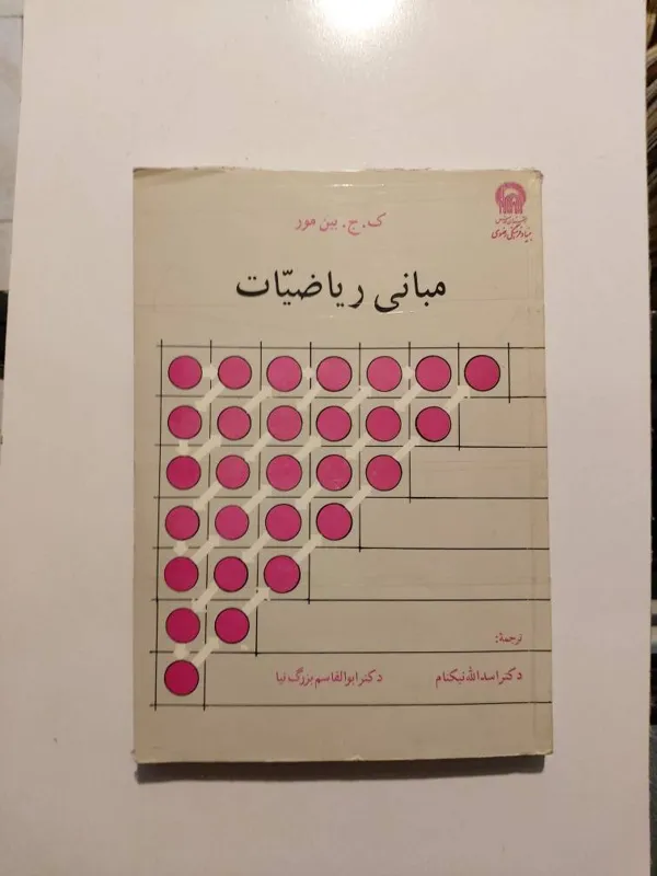 مبانی ریاضیات / ببن مور