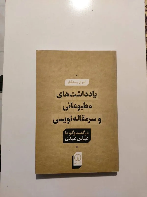 یادداشت های مطبوعاتی و سرمقاله نویسی