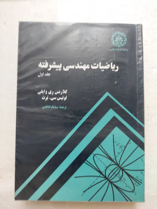 ریاضیات مهندسی پیشرفته (جلد اول) دانشگاه شریف