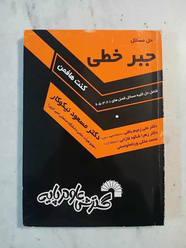 حل مسائل جبر خطی هافمن / مسعود نیکوکار