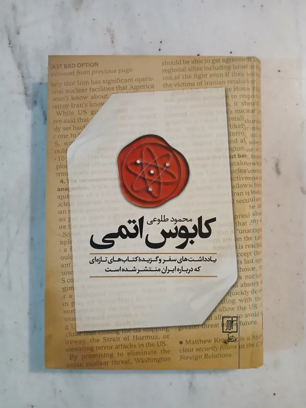 کابوس اتمی / محمود طلوعی