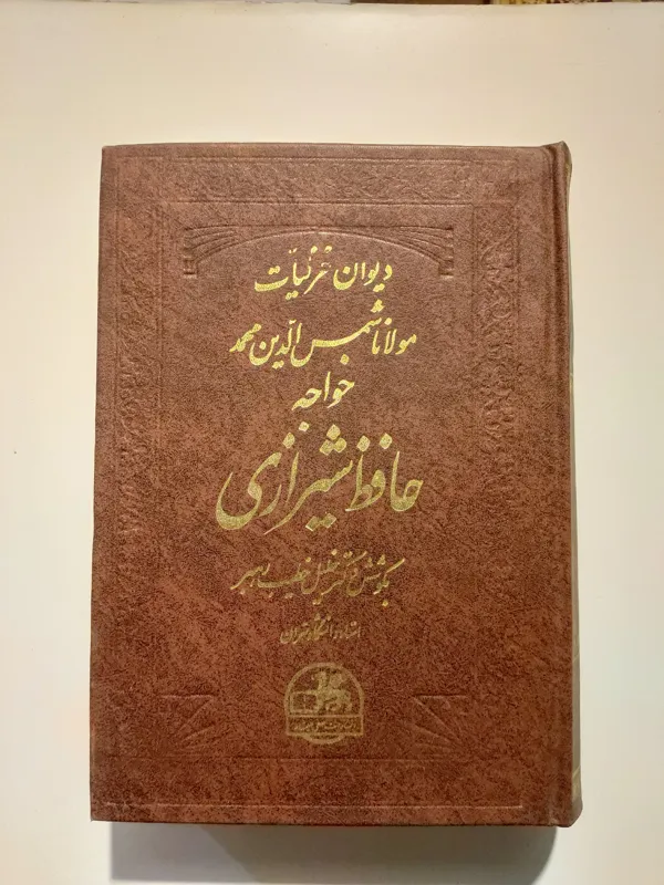 دیوان حافظ شیرازی / خلیل خطیب رهبر / صفی علیشاه