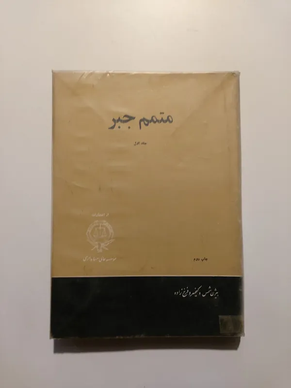 متمم جبر جلد اول / بیژن شمس، کیخسرو فرخ زاده