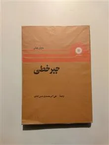 جبرخطی