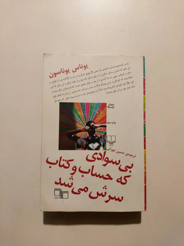 بی سوادی که حساب و کتاب سرش میشد / یوناس یوناسون