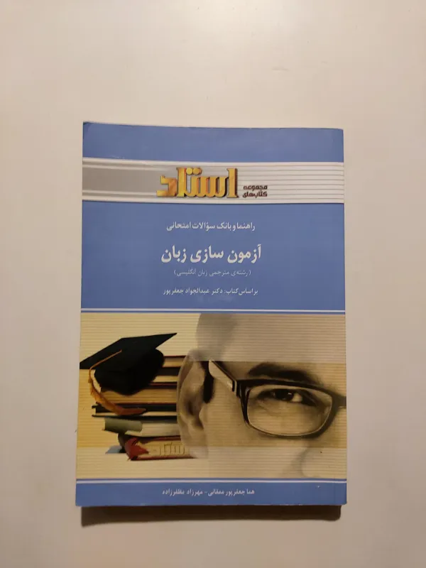 آزمون سازی زبان / مترجمی زبان انگلیسی