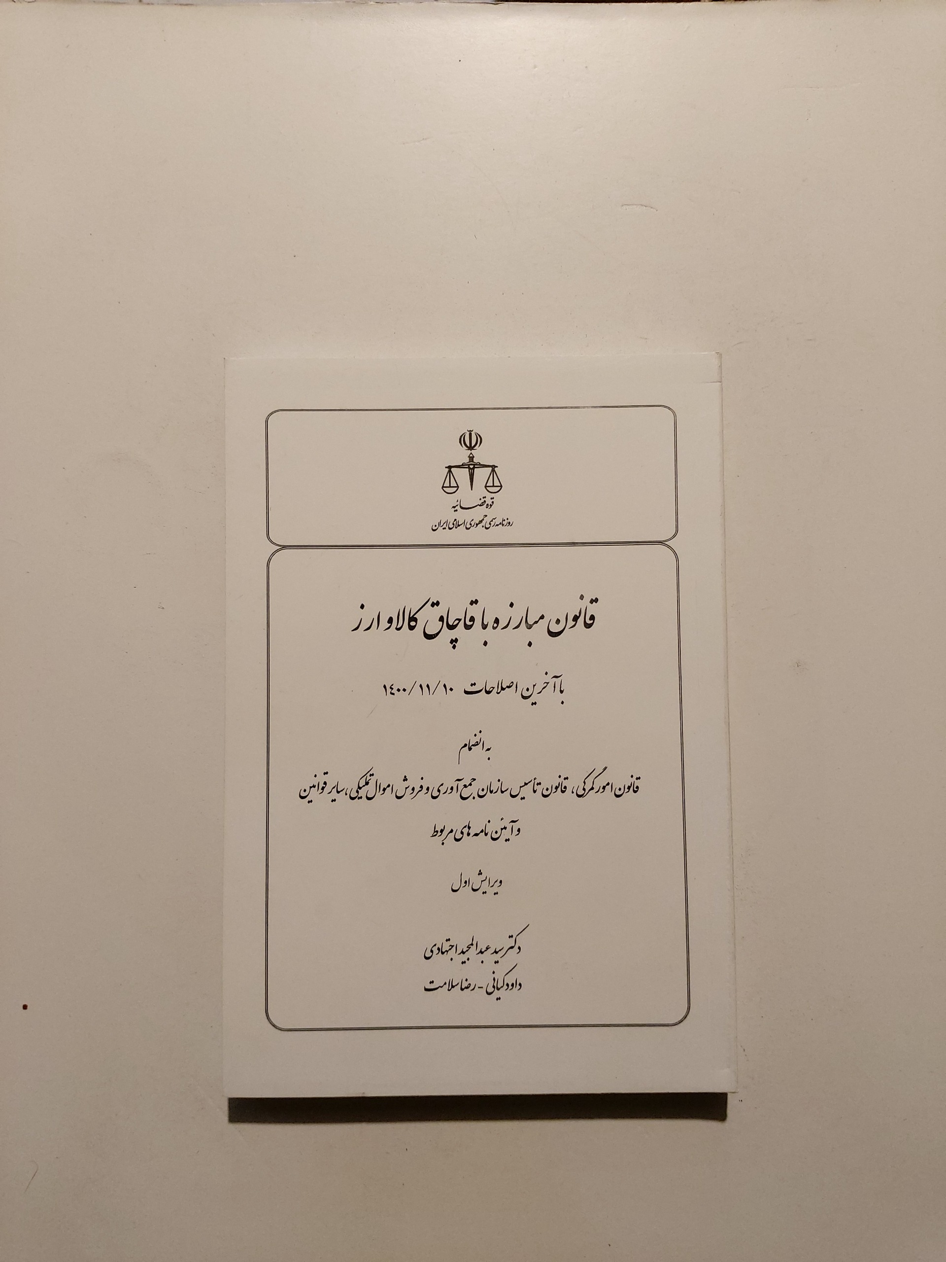 قانون مبارزه با قاچاق کالا و ارزعبدالمجید اجتهادی