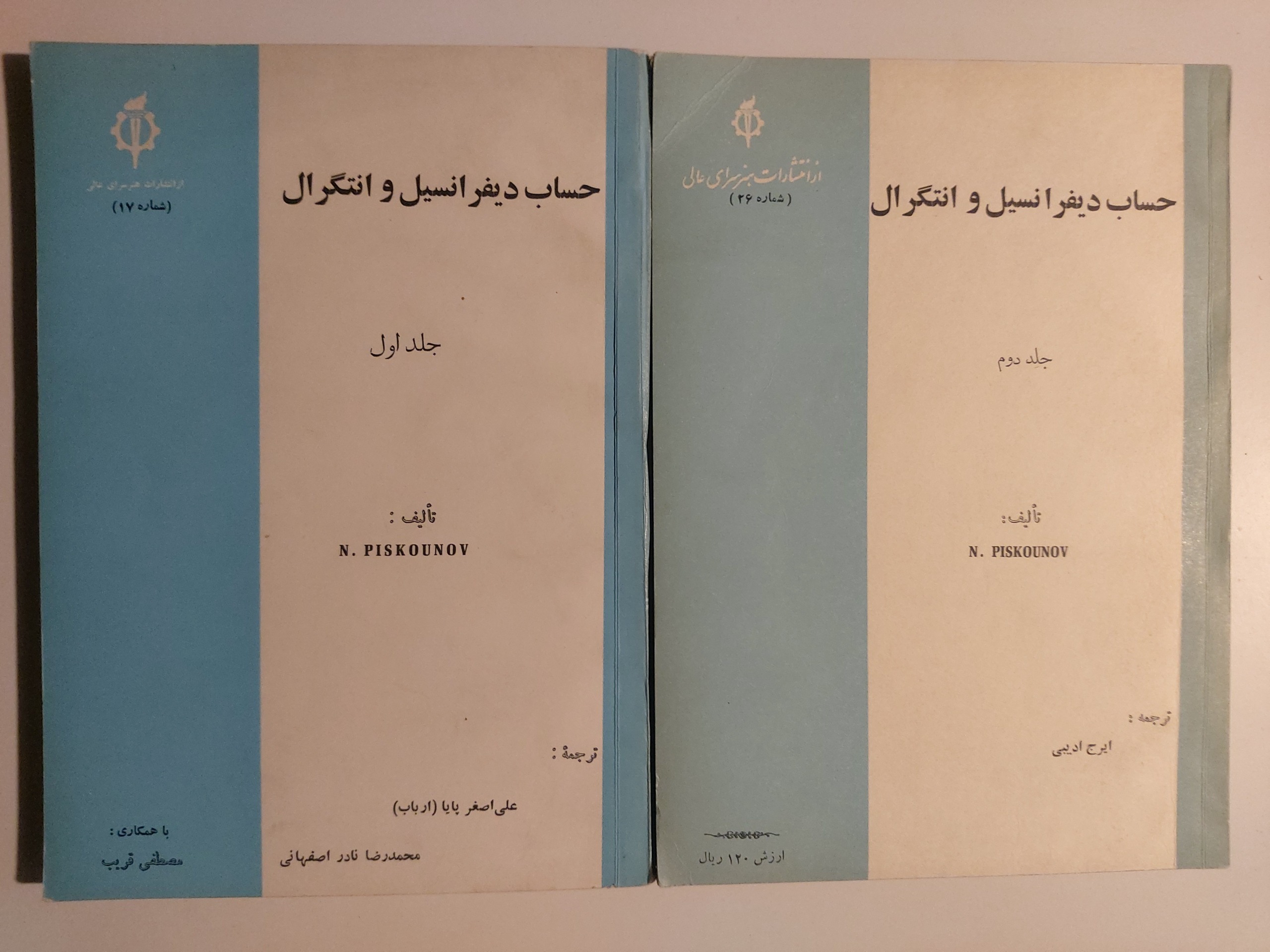 حساب دیفرانسیل و انتگرال Piskounov ، در 2 جلد