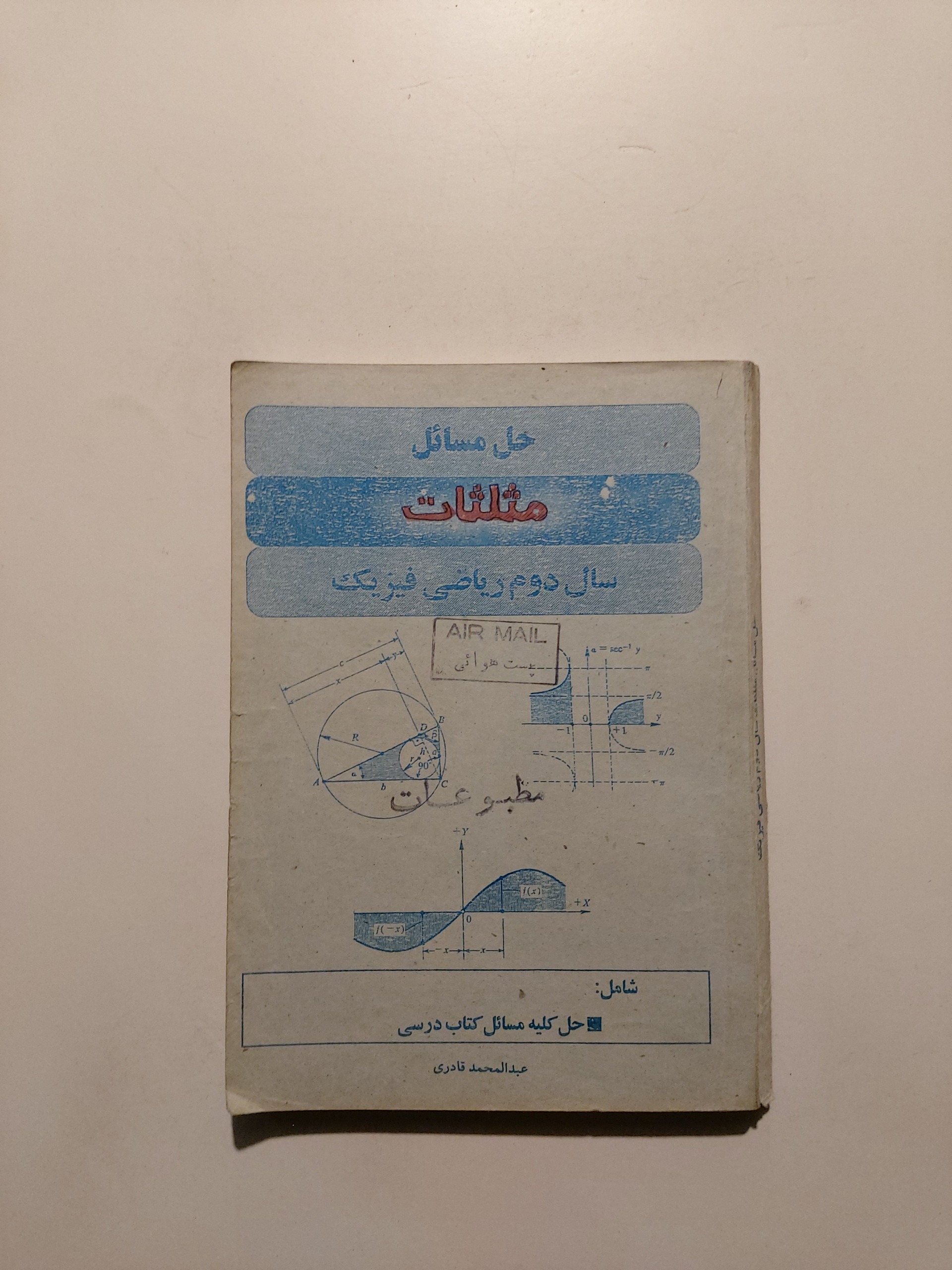 حل مسائل مثلثات دوم ریاضی عبدالمحمد قادری