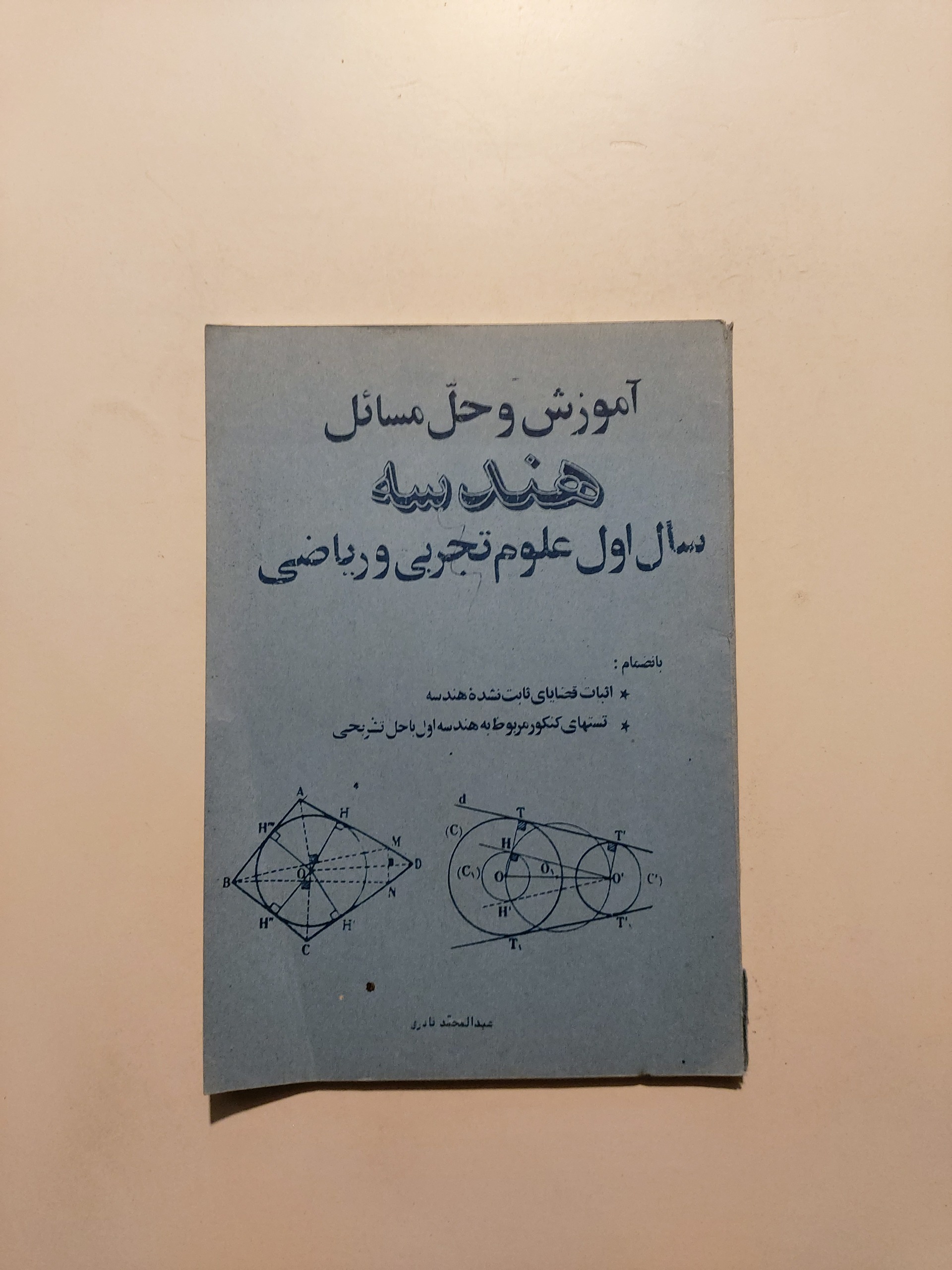 حل مسائل هندسه سال اول ، عبدالمحمد قادری
