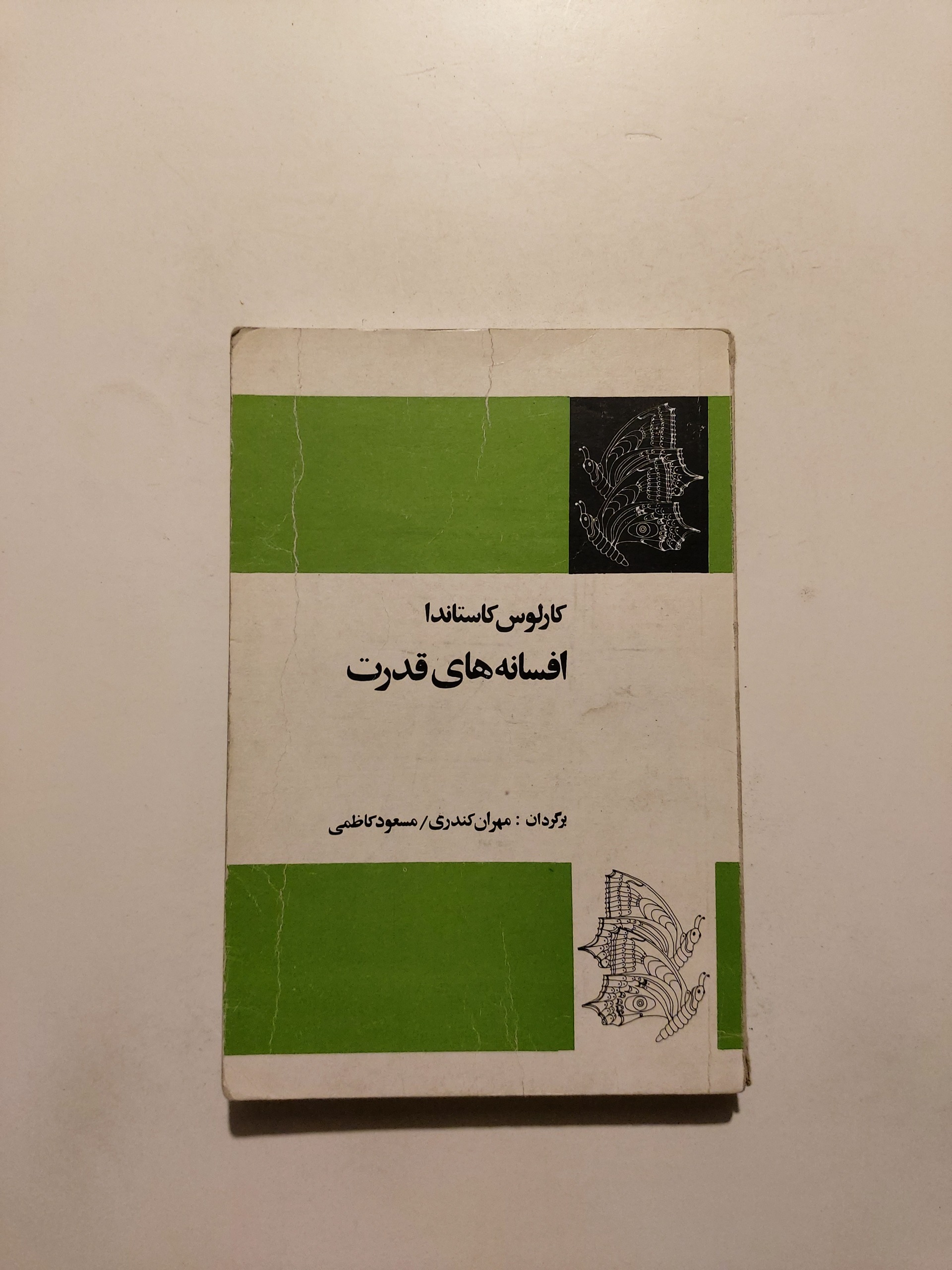 افسانه های قدرت ؛ کارلوس کاستاندا