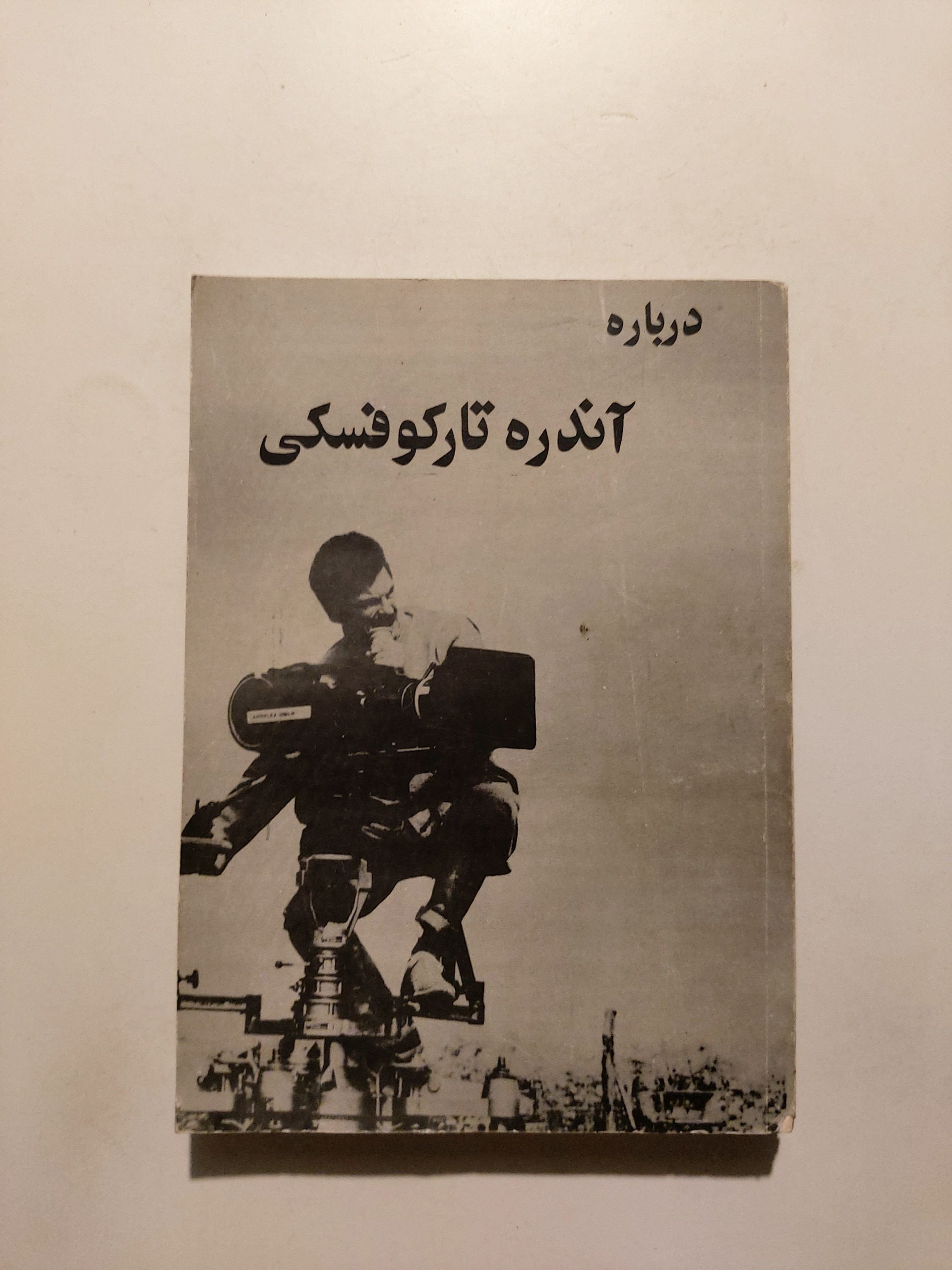 آندره تارکوفسکی ، به کوشش مارینا تارکوفسکیا