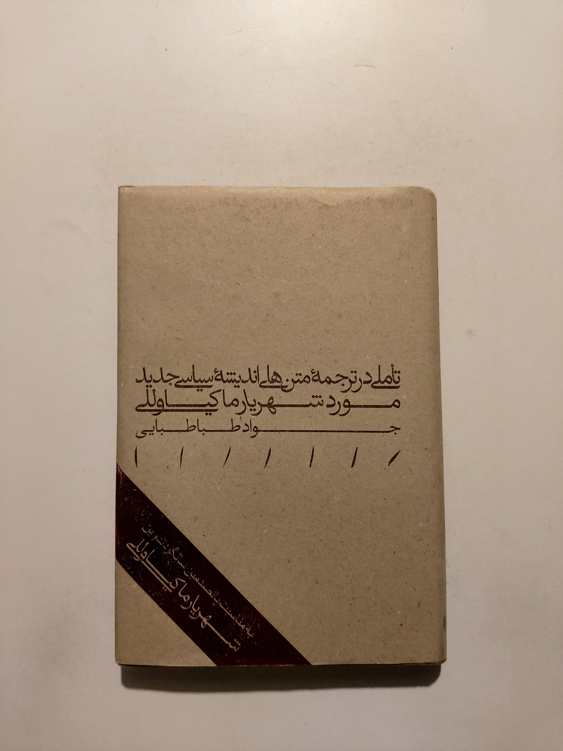تاملی در ترجمه متن های اندیشه سیاسی جدید