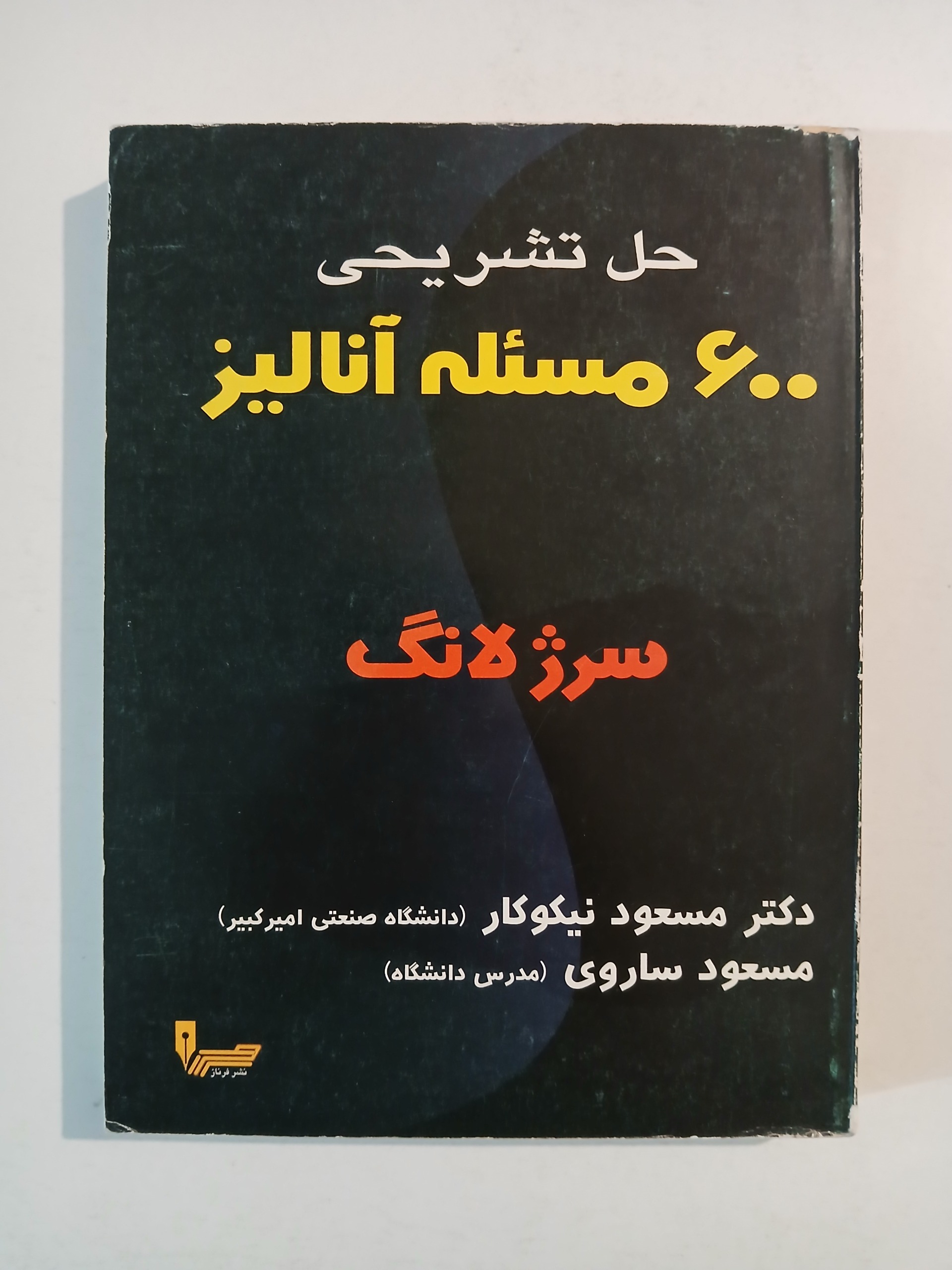 600 مسئله آنالیز سرژلانگ