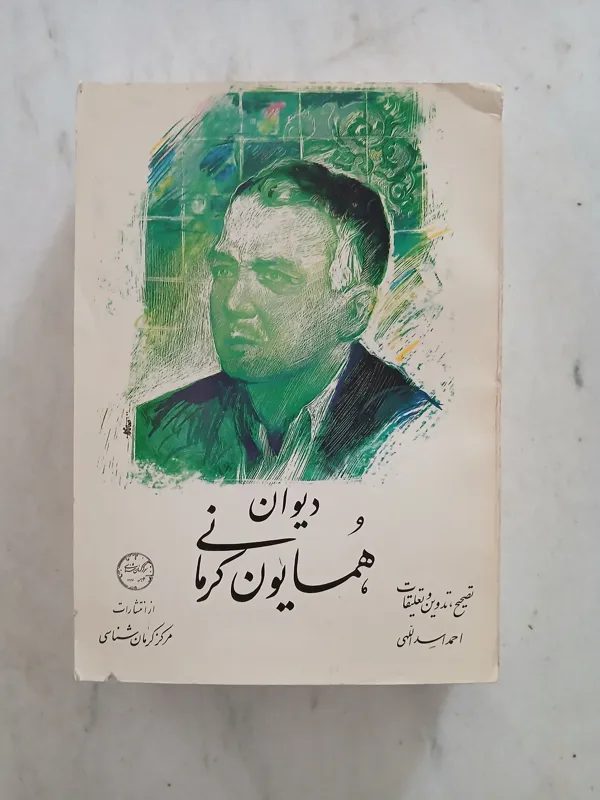 دیوان همایون کرمانی