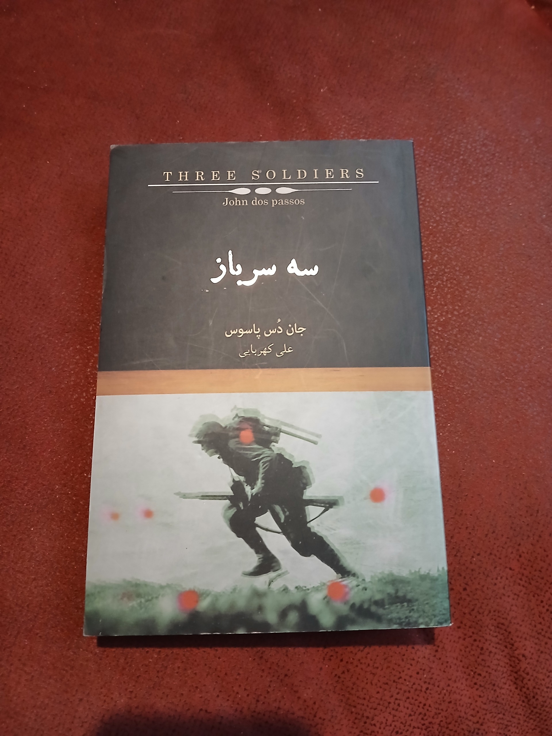 سه سرباز پاسوس