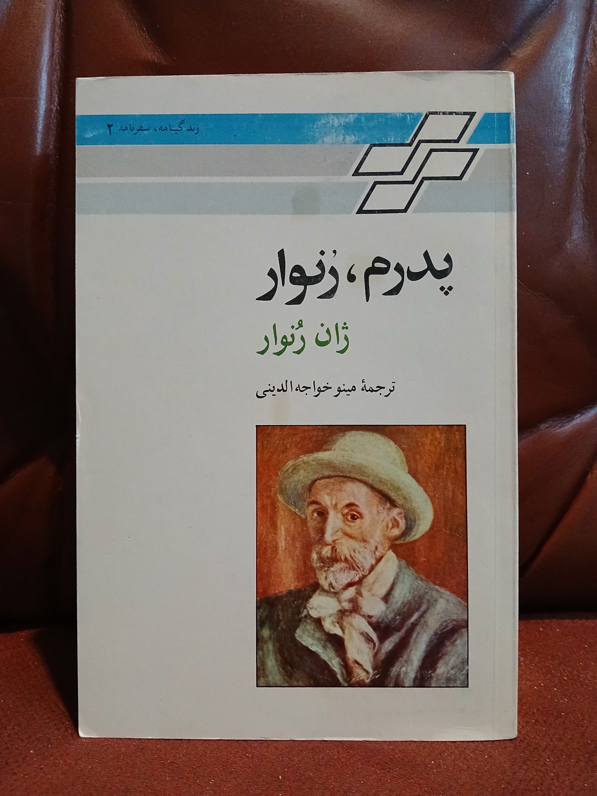 پدرم، رنوار / کمیاب