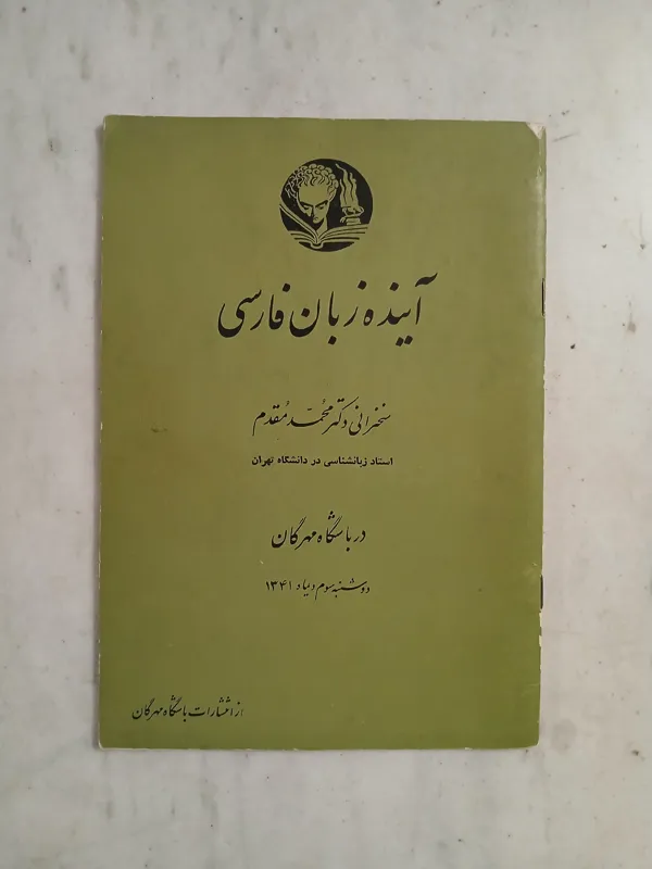 آینده زبان فارسی / نایاب