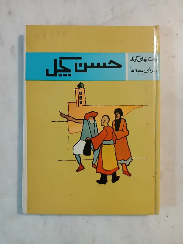 حسن کچل / مؤسسه مطبوعاتی معراجی