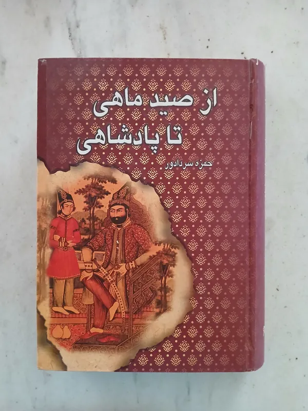 از صید ماهی تا پادشاهی / حمزه سردادور