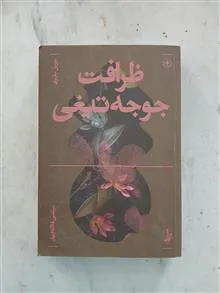 ظرافت
