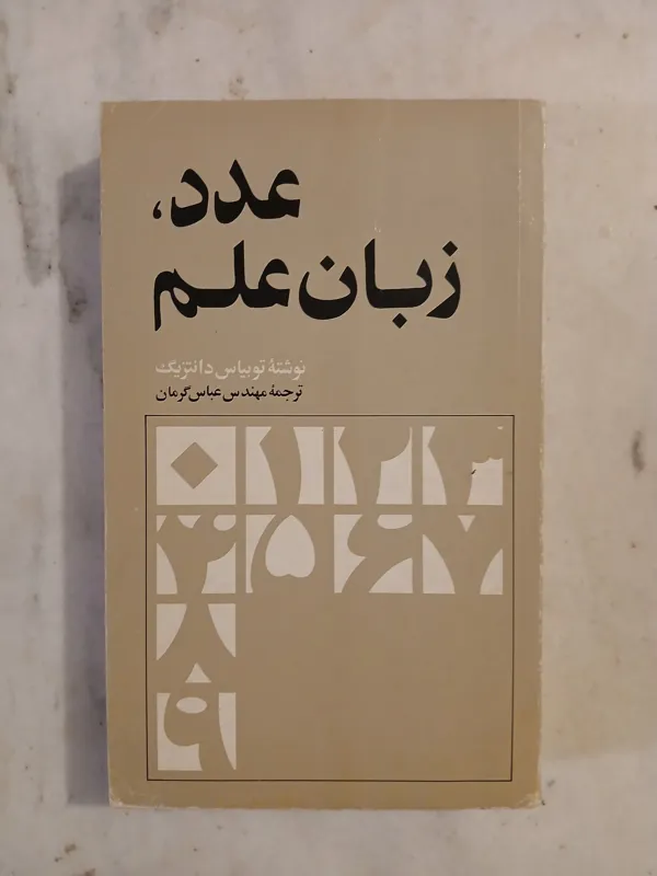 عدد، زبان علم / توبیاس دانتزیگ / عباس گرمان