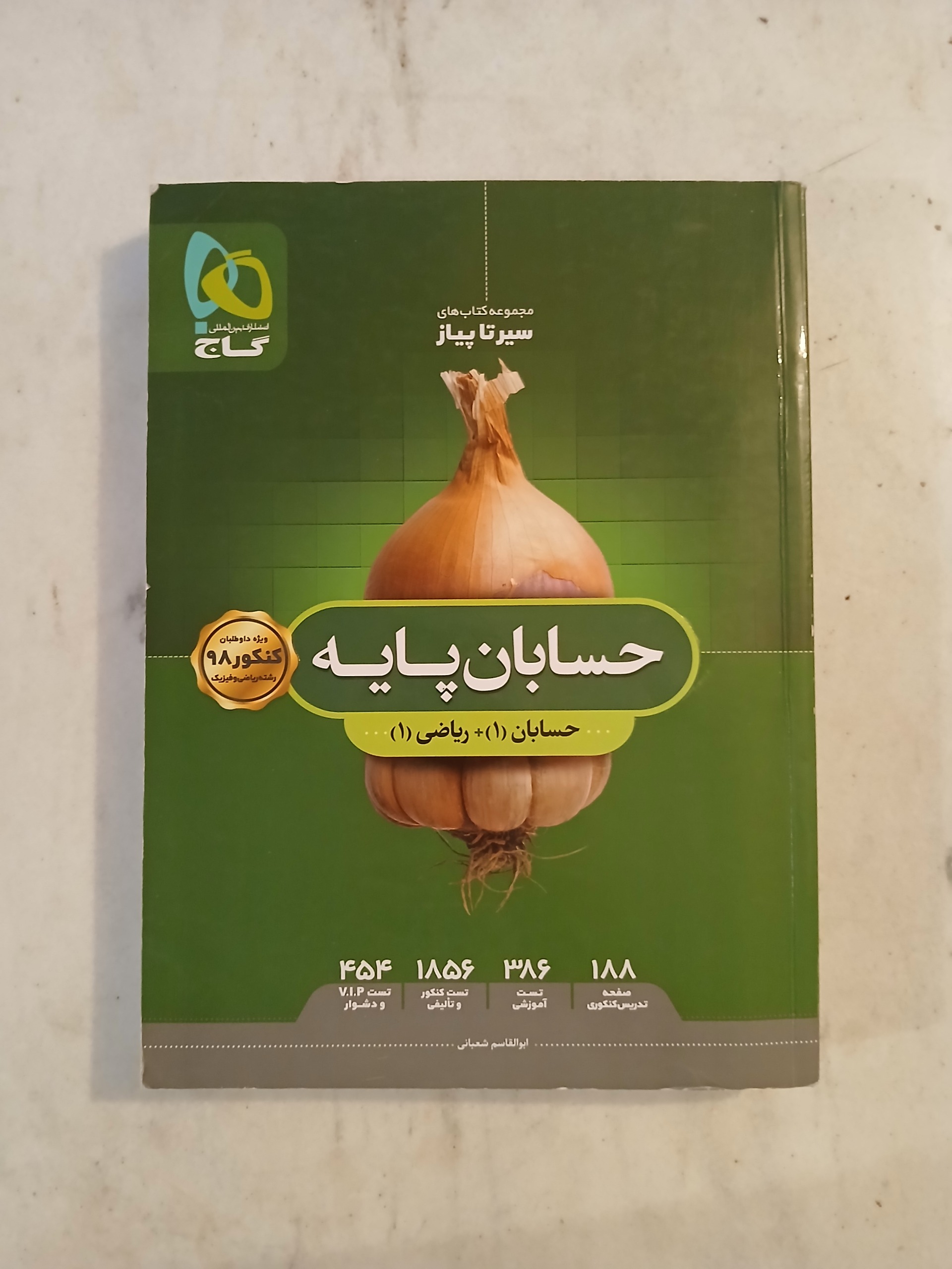 حسابان پایه / گاج / ابوالقاسم شعبانی